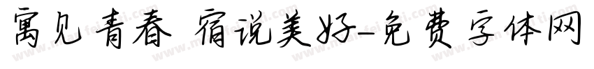 寓见青春 宿说美好字体转换